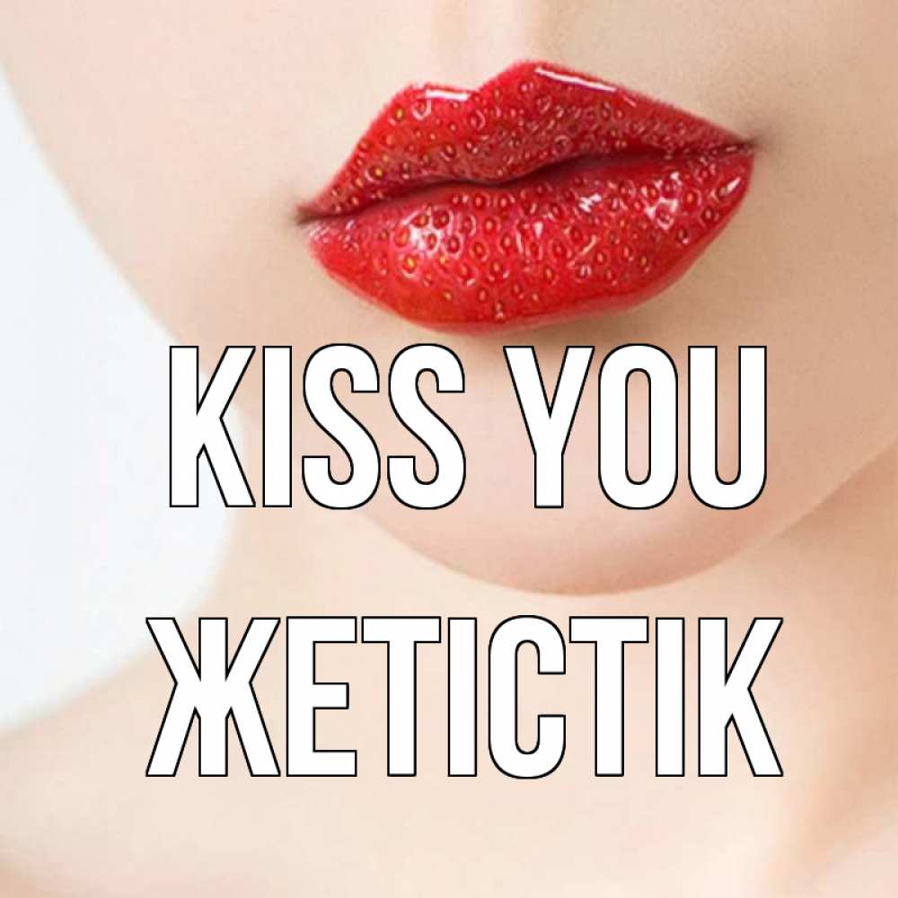 Greetings card с именем, Жетістік Kiss you клубничные губы красного цвета Greetings with text for free download 