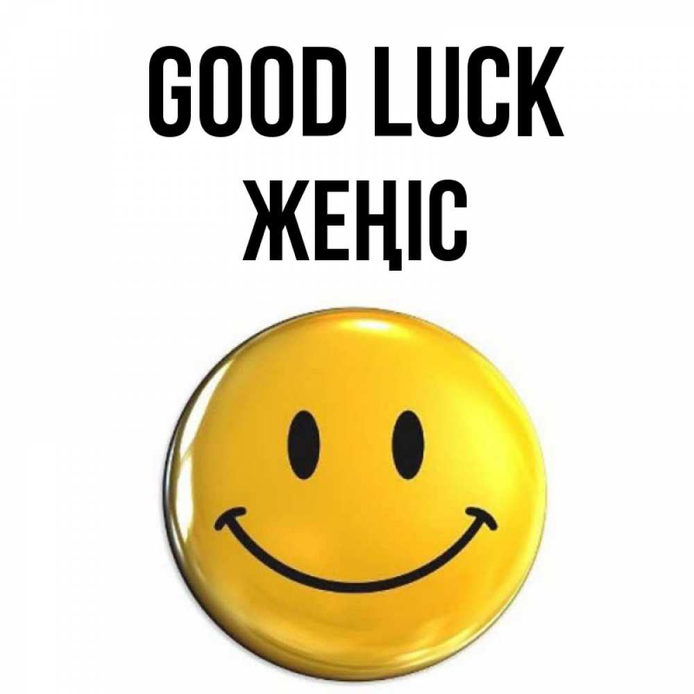 Greetings card с именем, Жеңіс Good luck для поднятия настроения открытки на каждый день Greetings with text for free download 