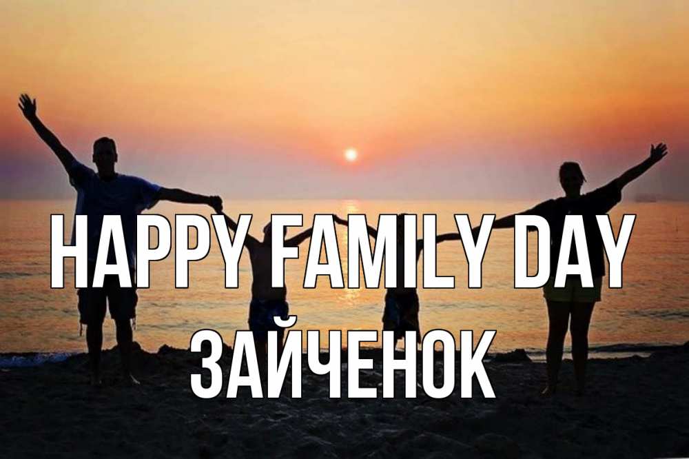 Greetings card с именем, Зайченок happy family day мама, папа, дети, дочка,сын, море, пляж, закат Greetings with text for free download 