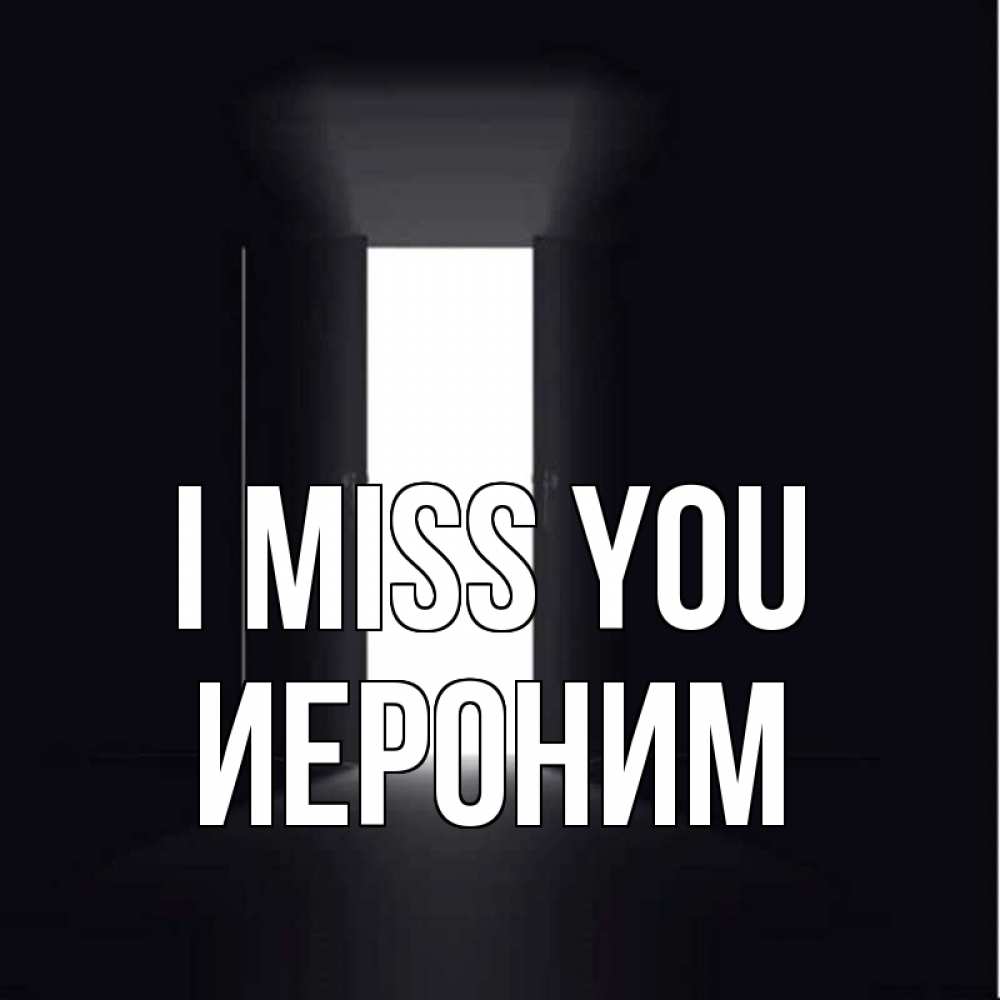 Greetings card с именем, Иероним I miss you дверь и свет Greetings with text for free download 