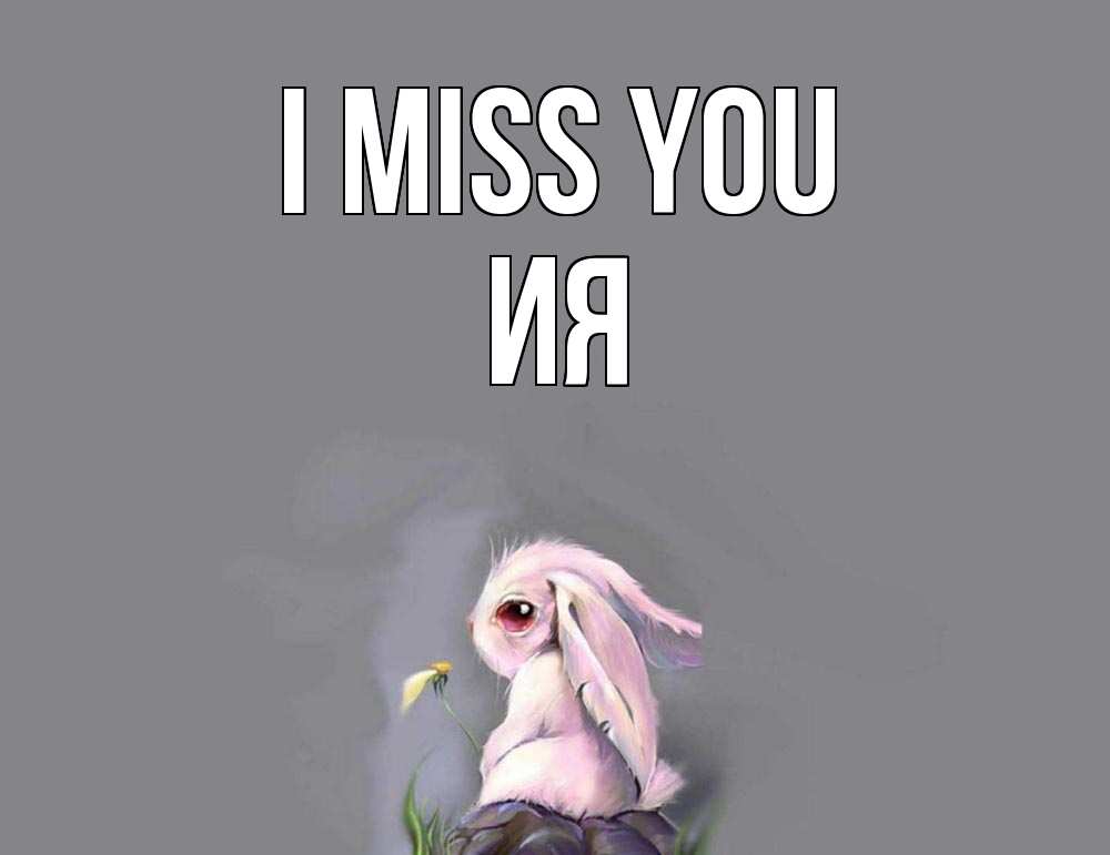 Greetings card с именем, Ия I miss you заяц Greetings with text for free download 