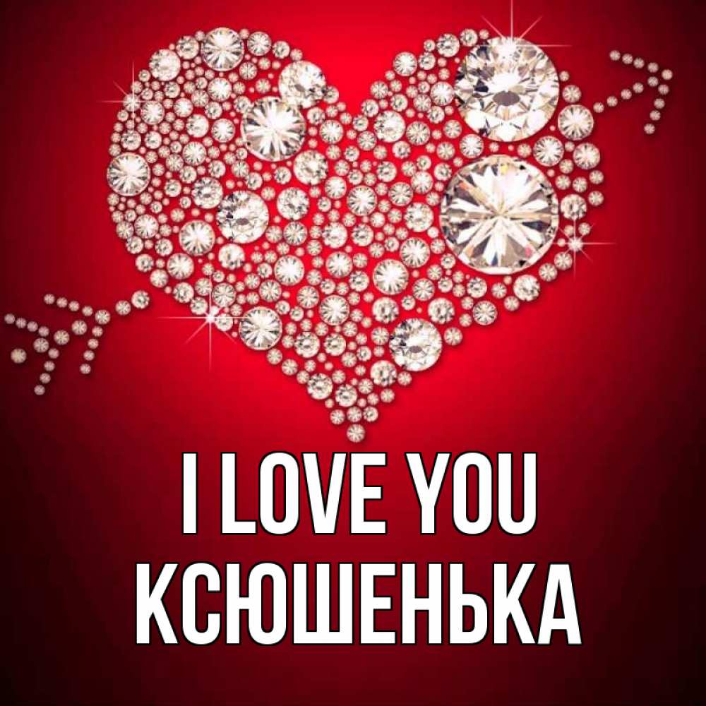 Greetings card с именем, Ксюшенька I love you стрела купидона Greetings with text for free download 