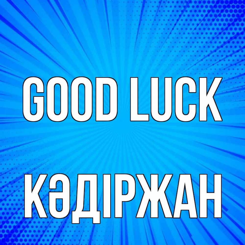 Greetings card с именем, Кәдіржан Good luck на удачу Greetings with text for free download 