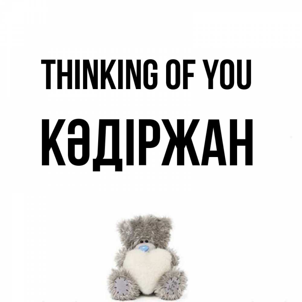 Greetings card с именем, Кәдіржан Thinking of you тедди с сердечком для любимой Greetings with text for free download 