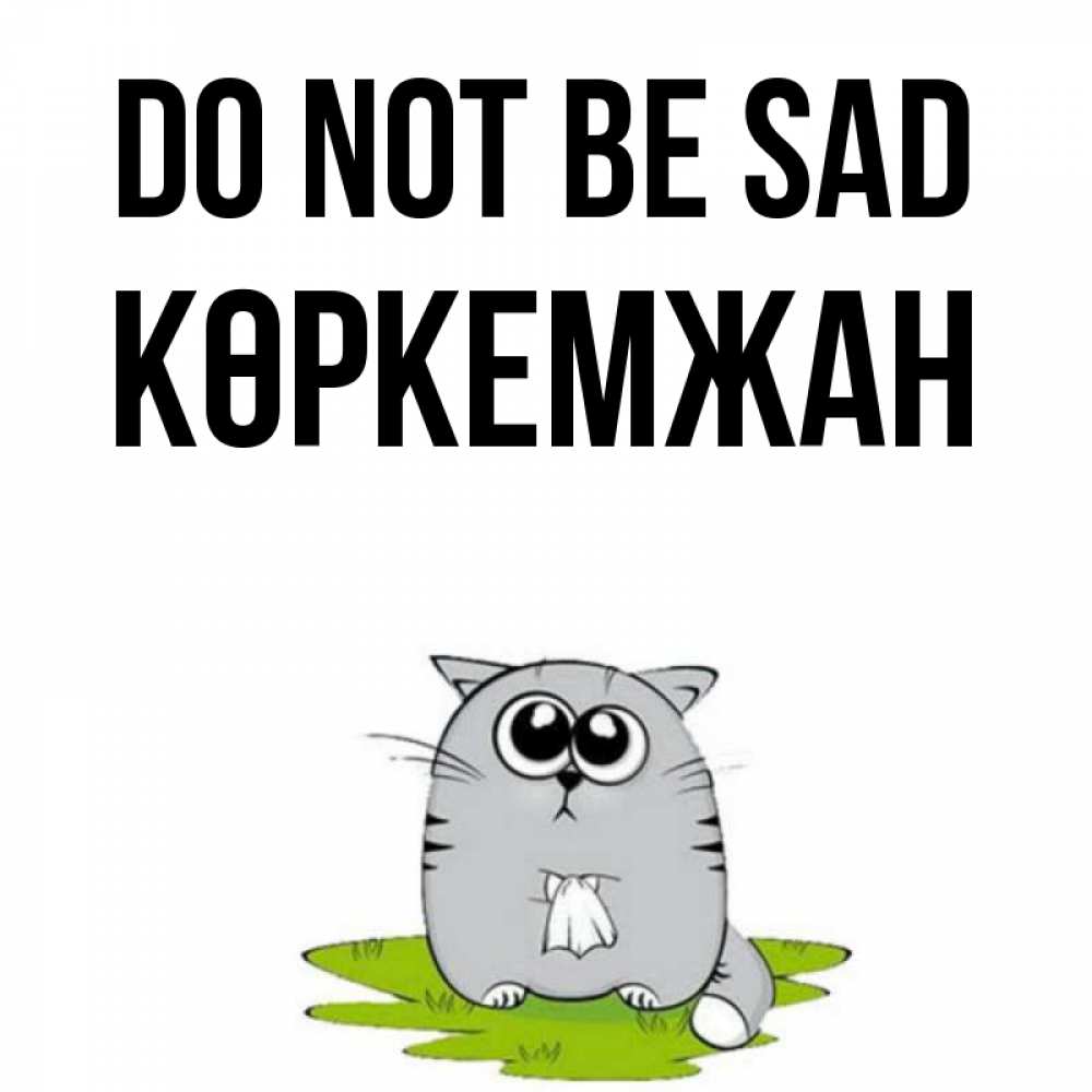 Greetings card с именем, Көркемжан Do not be sad грустный котяра Greetings with text for free download 