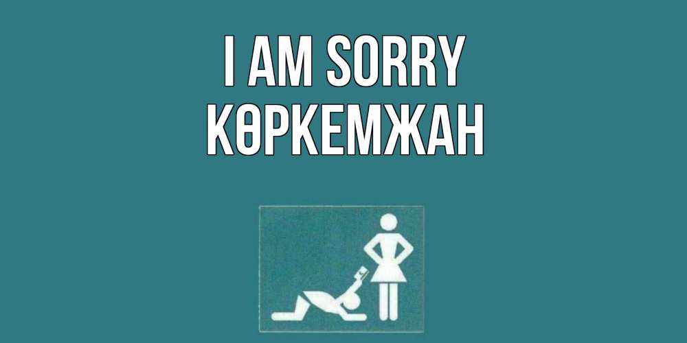 Greetings card с именем, Көркемжан I am sorry прости Greetings with text for free download 