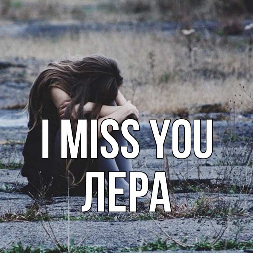 Greetings card с именем, Лера I miss you мне скучно очень Greetings with text for free download 