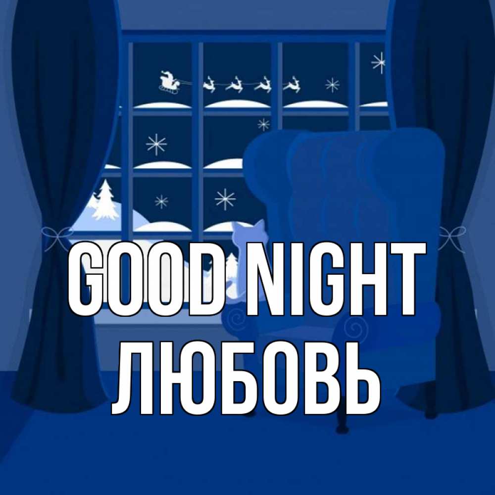 Greetings card с именем, Любовь Good night зимняя тема Greetings with text for free download 