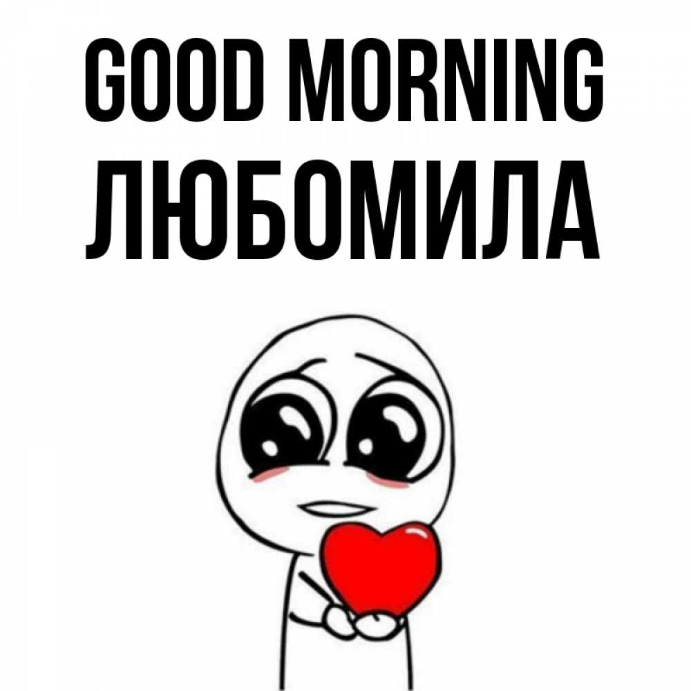 Greetings card с именем, Любомила Good morning позитивные открытки Greetings with text for free download 