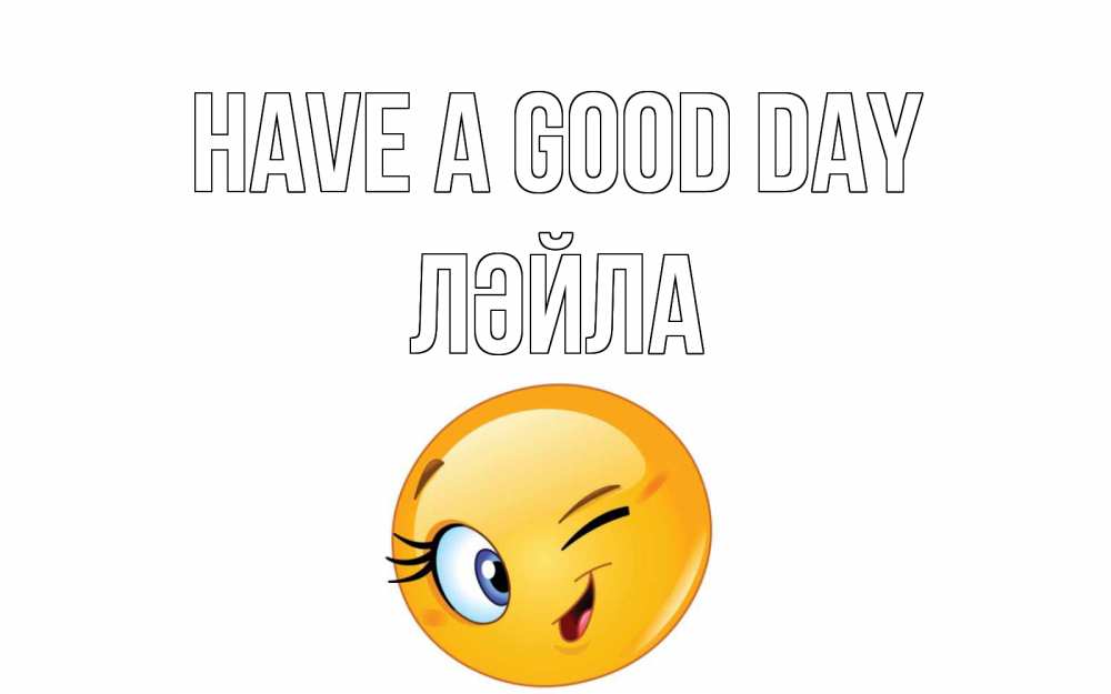 Greetings card с именем, ЛӘЙЛА Have a good day чудесный день Greetings with text for free download 