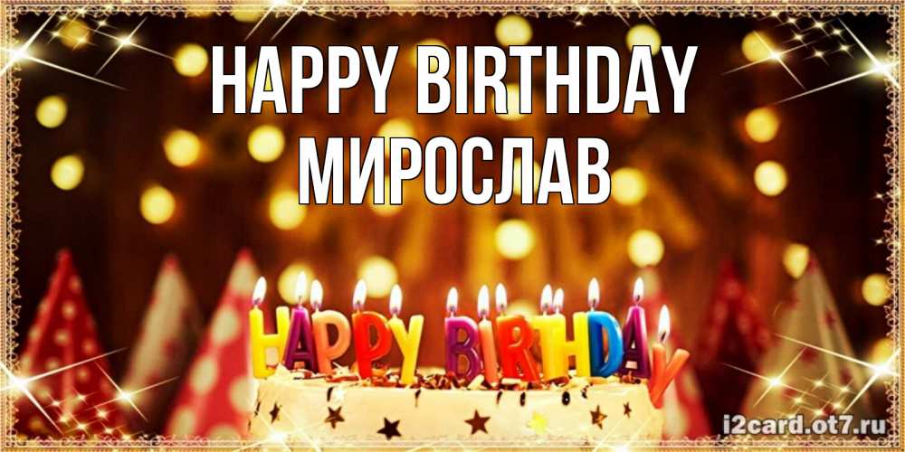 Greetings card с именем, Мирослав Happy Birthday торт и надпись свечками на английском happy birthday Greetings with text for free download 