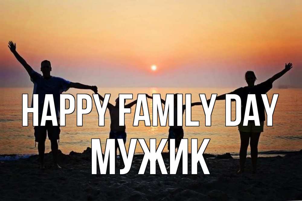 Greetings card с именем, Мужик happy family day мама, папа, дети, дочка,сын, море, пляж, закат Greetings with text for free download 