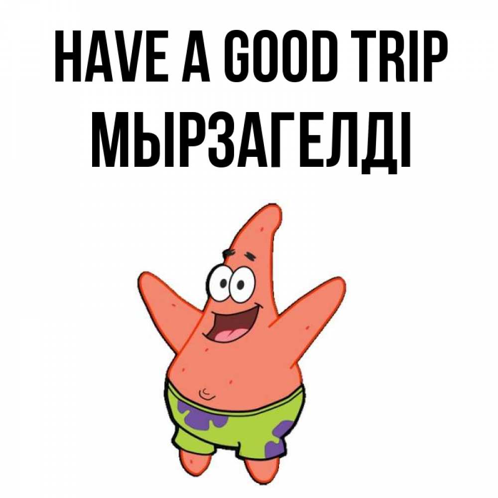 Greetings card с именем, Мырзагелді Have a good trip желает тебе хорошей дороги Greetings with text for free download 