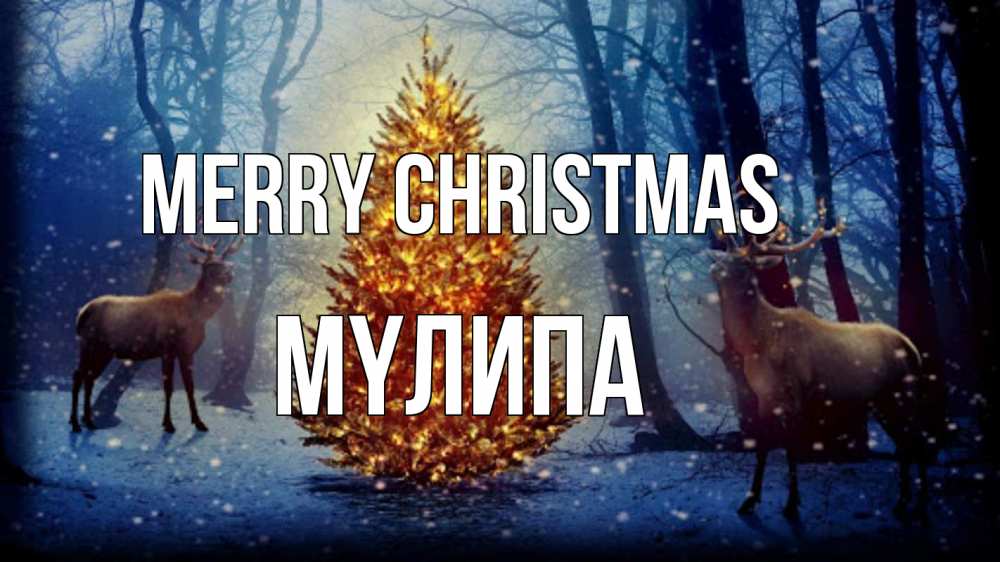 Greetings card с именем, МҮЛИПА Merry Christmas олени, новогодняя елка Greetings with text for free download 