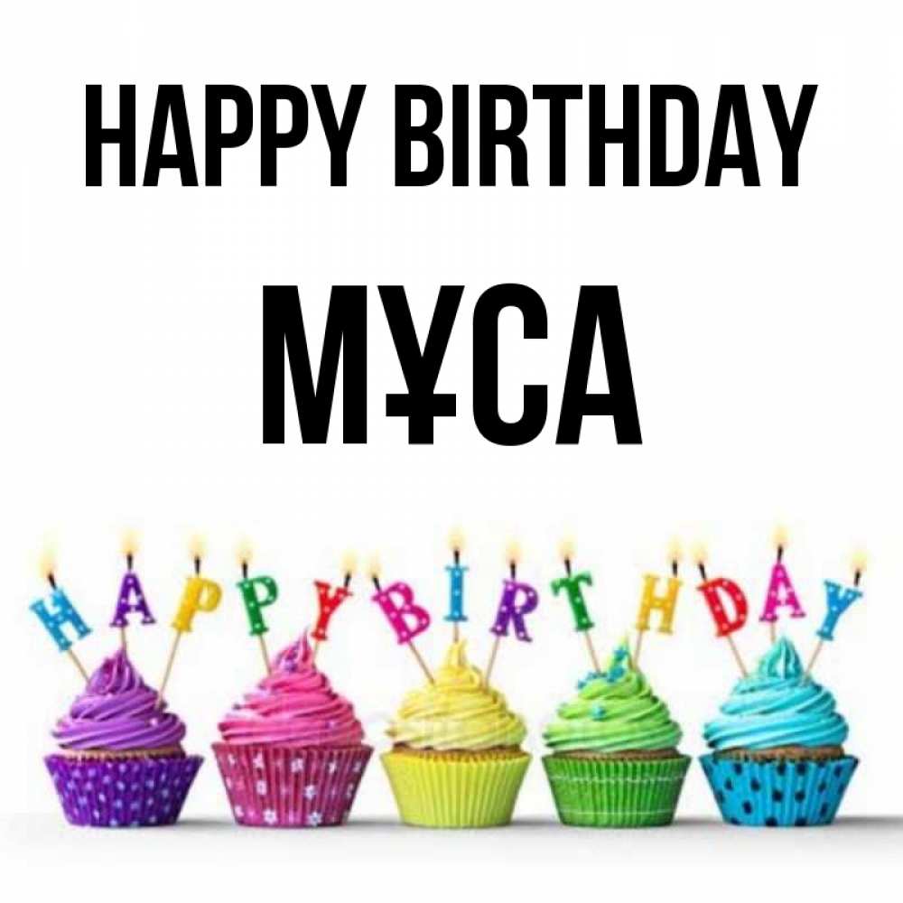 Greetings card с именем, МҰСА Happy Birthday открытка ко дню рождения с разноцветными вкусняшками Greetings with text for free download 
