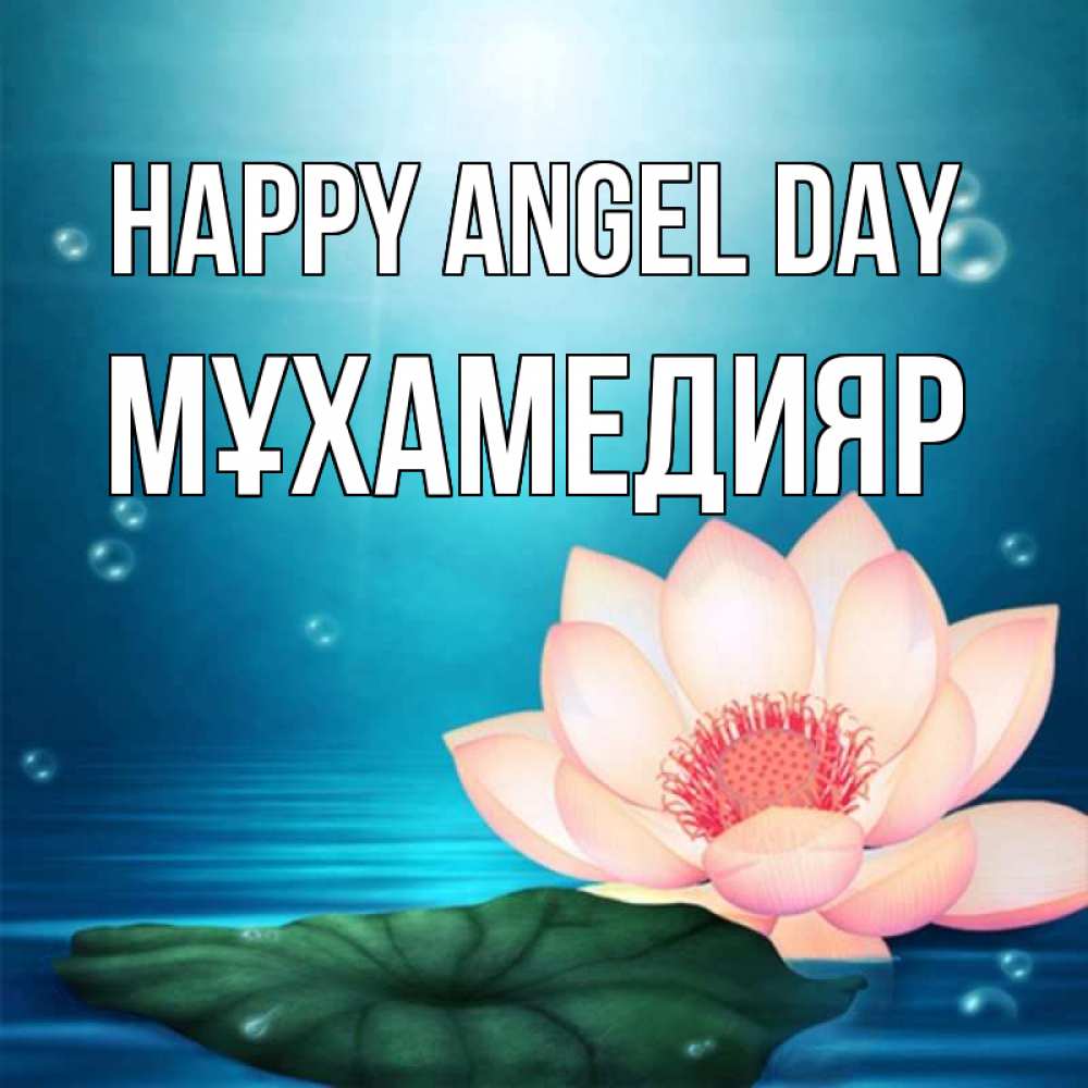 Greetings card с именем, МҰХАМЕДИЯР happy angel day кувшинка Greetings with text for free download 