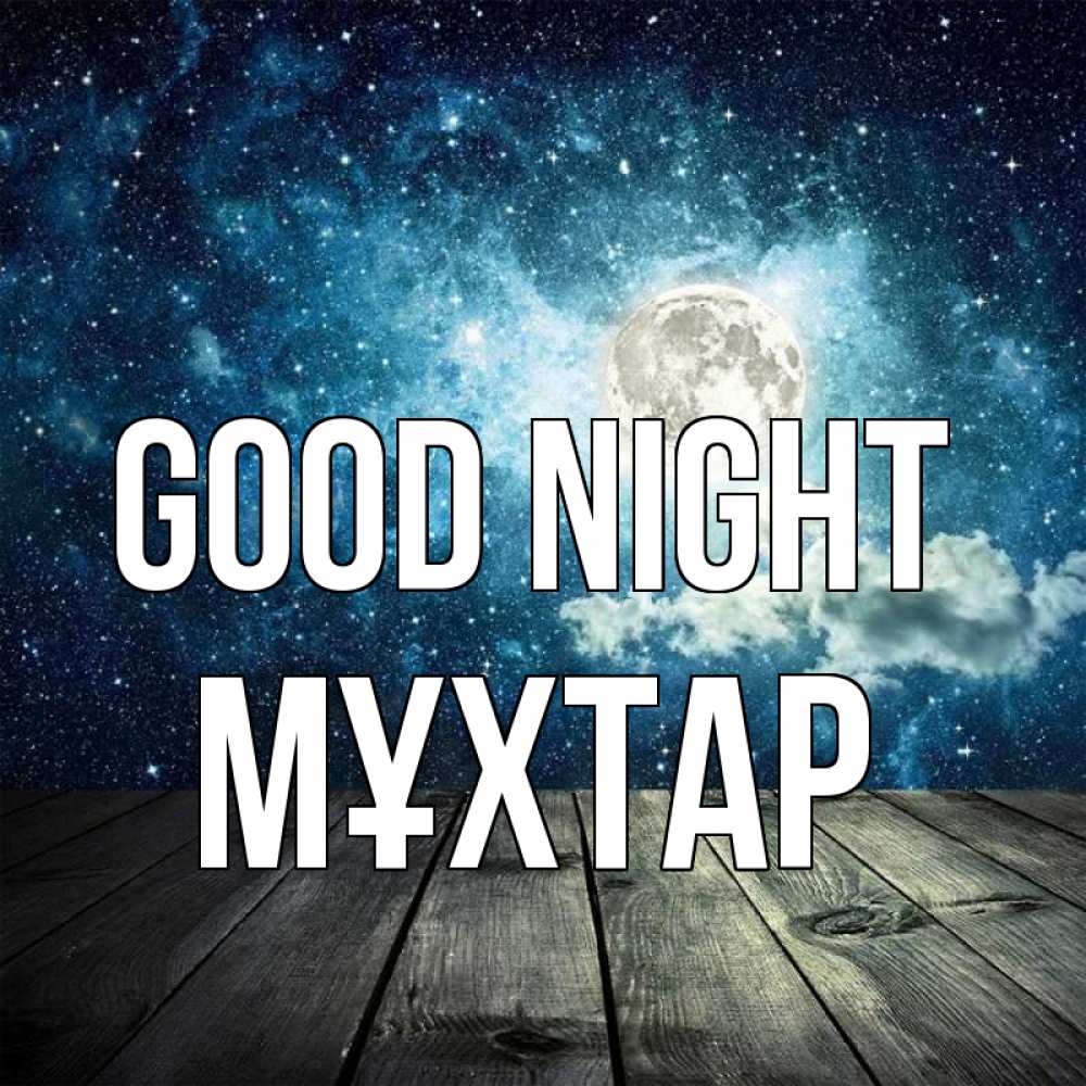 Greetings card с именем, МҰХТАР Good night луна Greetings with text for free download 