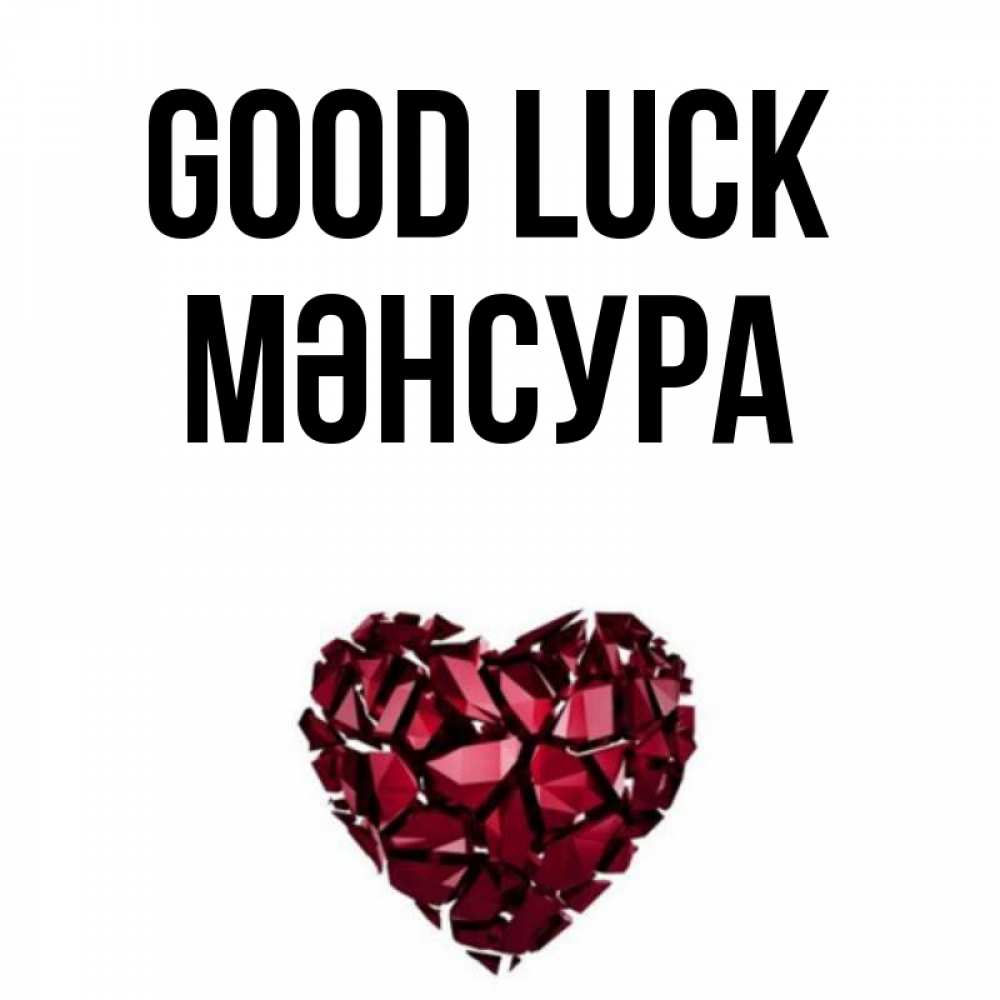 Greetings card с именем, МӘНСУРА Good luck бордовое из кристаллов  1 Greetings with text for free download 