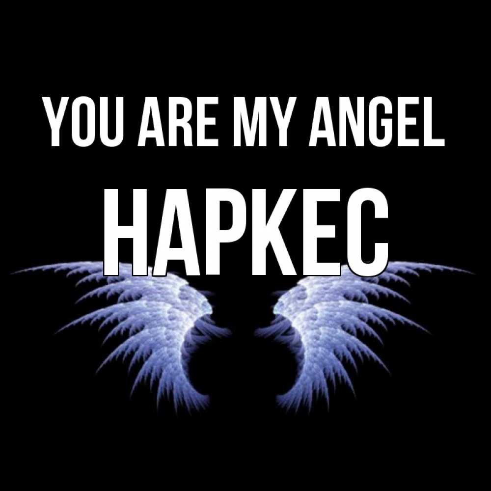 Greetings card с именем, НАРКЕС You are my angel ангельские крылья на черном фоне Greetings with text for free download 