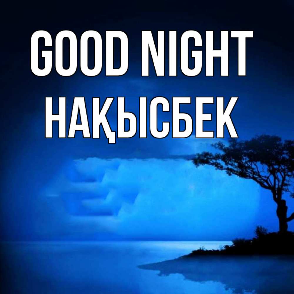 Greetings card с именем, НАҚЫСБЕК Good night ночное побережье Greetings with text for free download 
