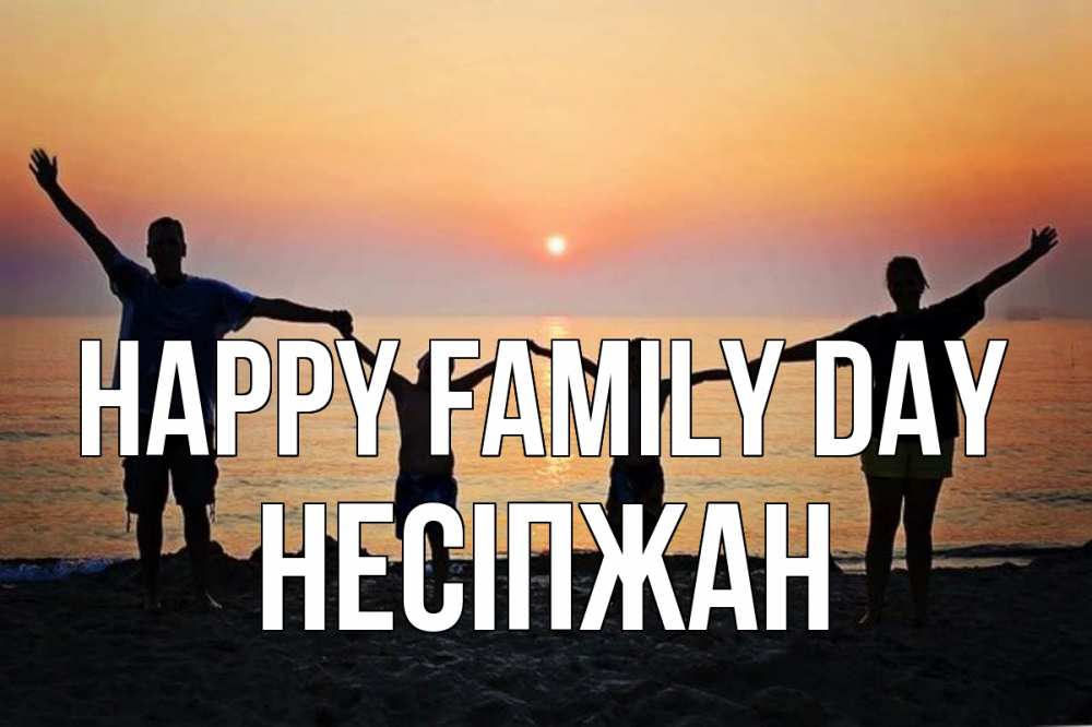 Greetings card с именем, НЕСІПЖАН happy family day мама, папа, дети, дочка,сын, море, пляж, закат Greetings with text for free download 