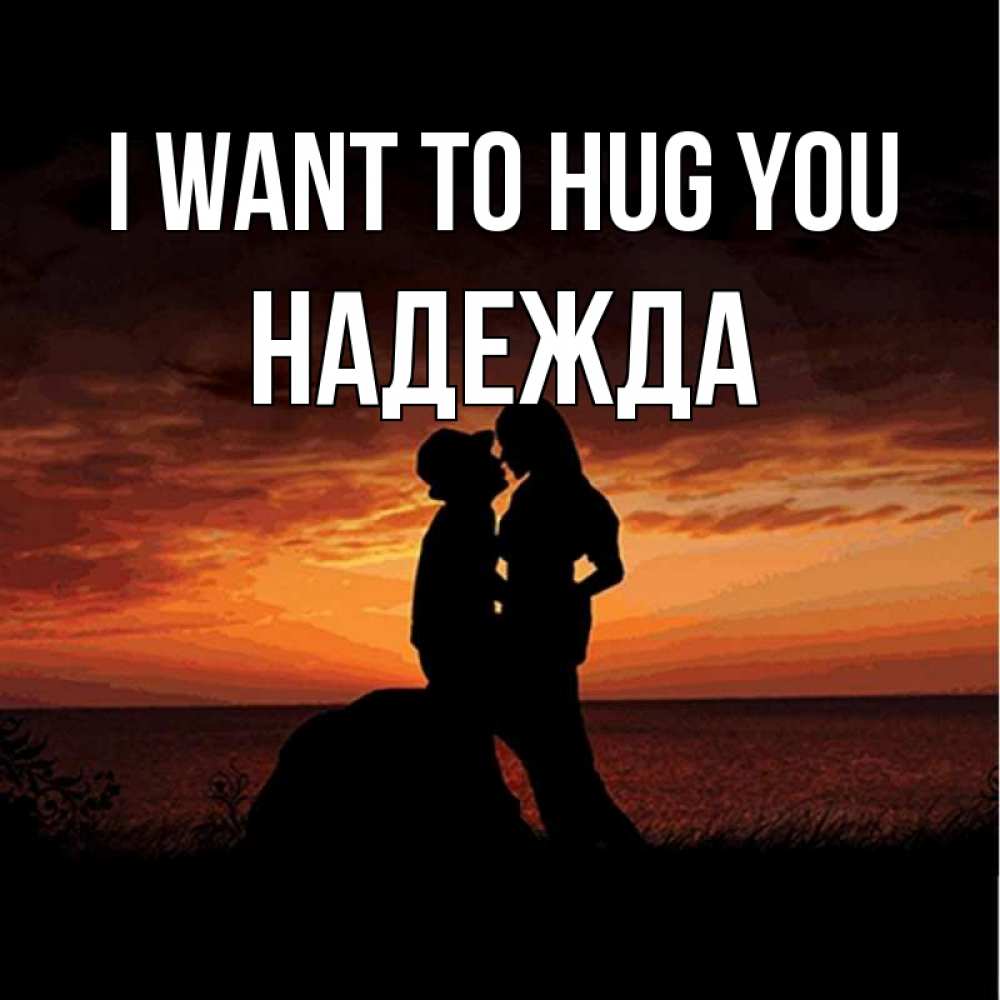 Greetings card с именем, Надежда I want to hug you парень и девушка и оранжевое небо Greetings with text for free download 