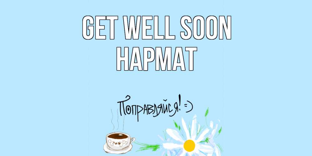 Greetings card с именем, Нармат Get well soon чай Greetings with text for free download 