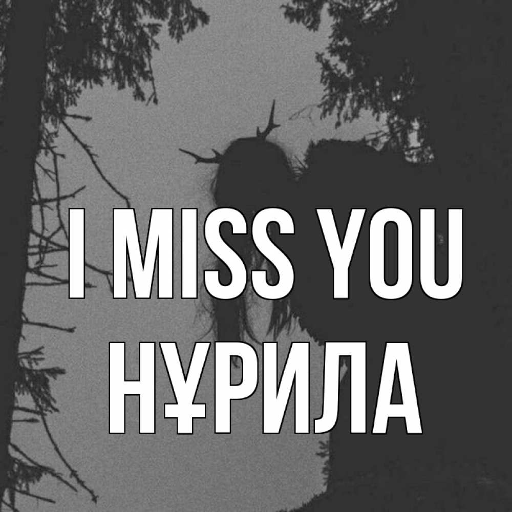 Greetings card с именем, НҰРИЛА I miss you пугаю Greetings with text for free download 