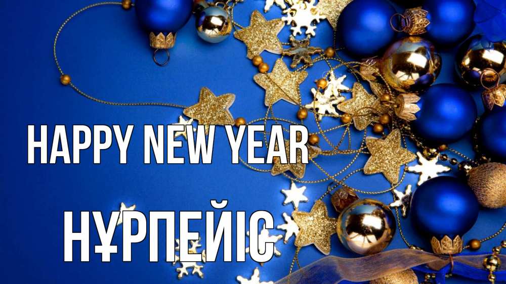 Greetings card с именем, НҰРПЕЙІС Happy New Year ёлочные украшения Greetings with text for free download 