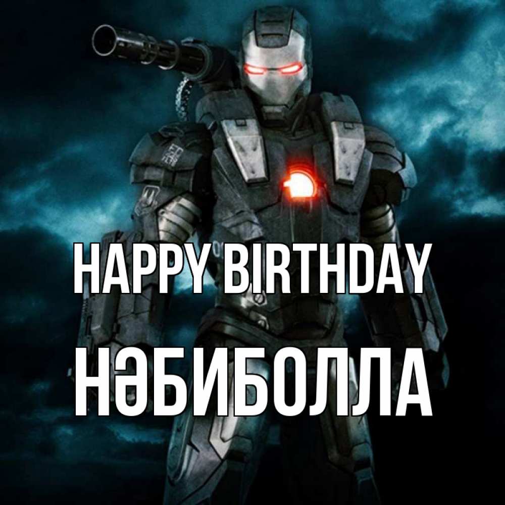 Greetings card с именем, НӘБИБОЛЛА Happy Birthday марвел супергерой в новом костюме Greetings with text for free download 