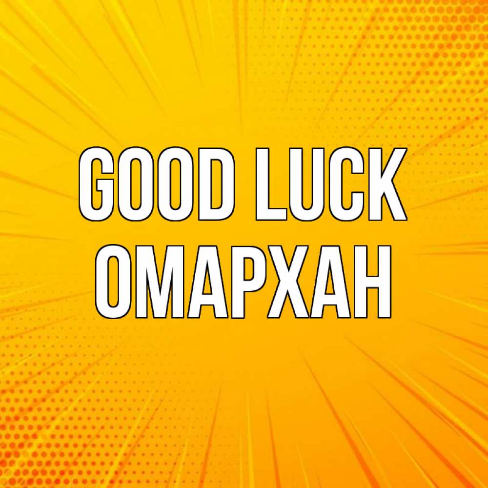 Greetings card с именем, ОМАРХАН Good luck фон Greetings with text for free download 