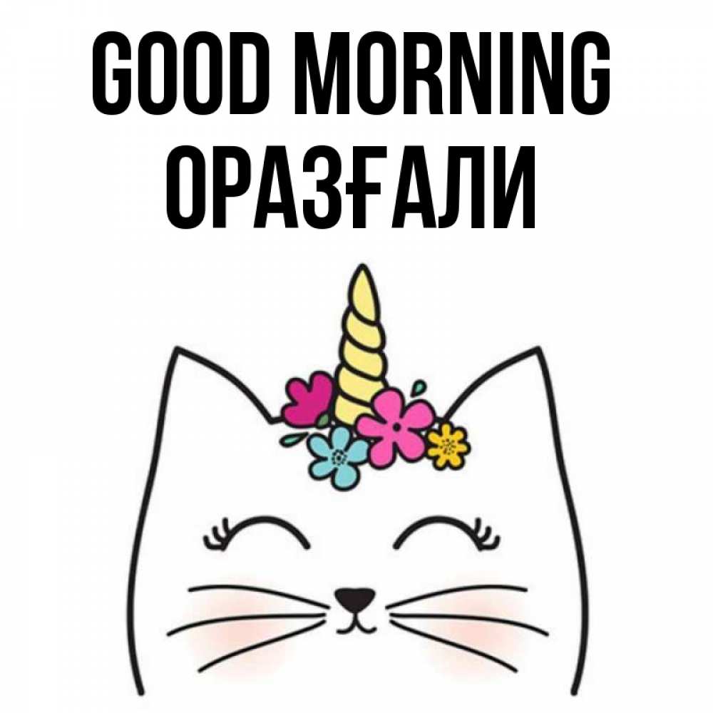 Greetings card с именем, ОРАЗҒАЛИ Good morning утречко Greetings with text for free download 