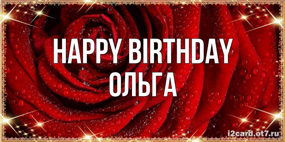 Greetings card с именем, Ольга Happy Birthday роса на розе блестящая в лучах солнца Greetings with text for free download 