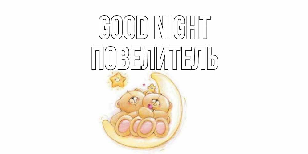 Greetings card с именем, Повелитель Good night мишки, месяц Greetings with text for free download 