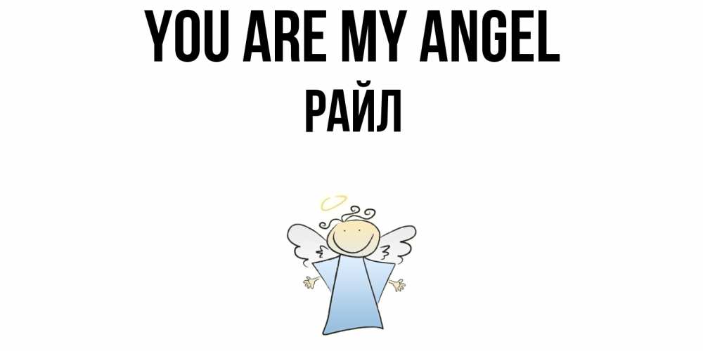 Greetings card с именем, РАЙЛ You are my angel ангел Greetings with text for free download 