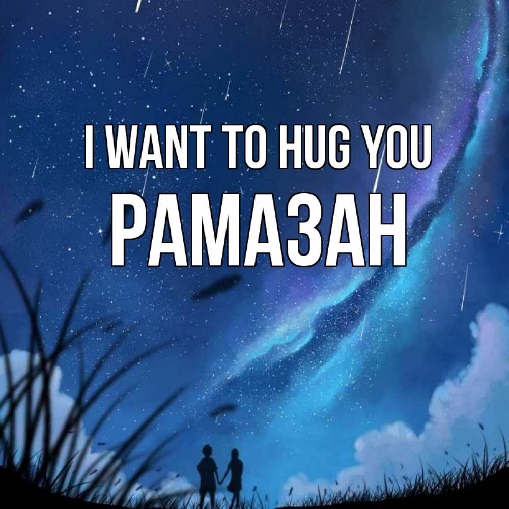 Greetings card с именем, РАМАЗАН I want to hug you камыши Greetings with text for free download 