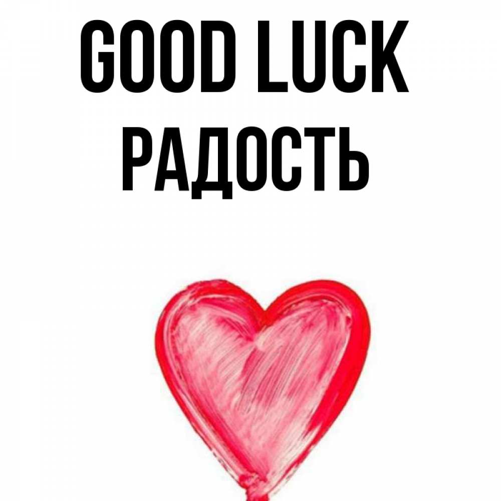 Greetings card с именем, Радость Good luck рисунок маркером Greetings with text for free download 