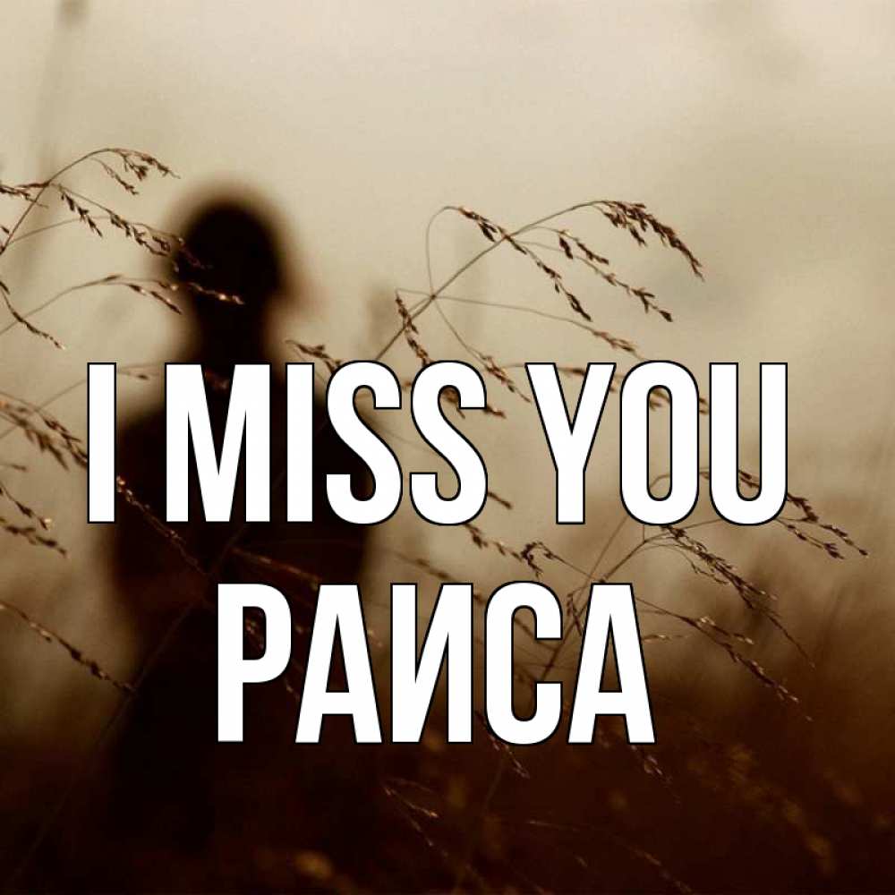 Greetings card с именем, Раиса I miss you силуэт девушки Greetings with text for free download 