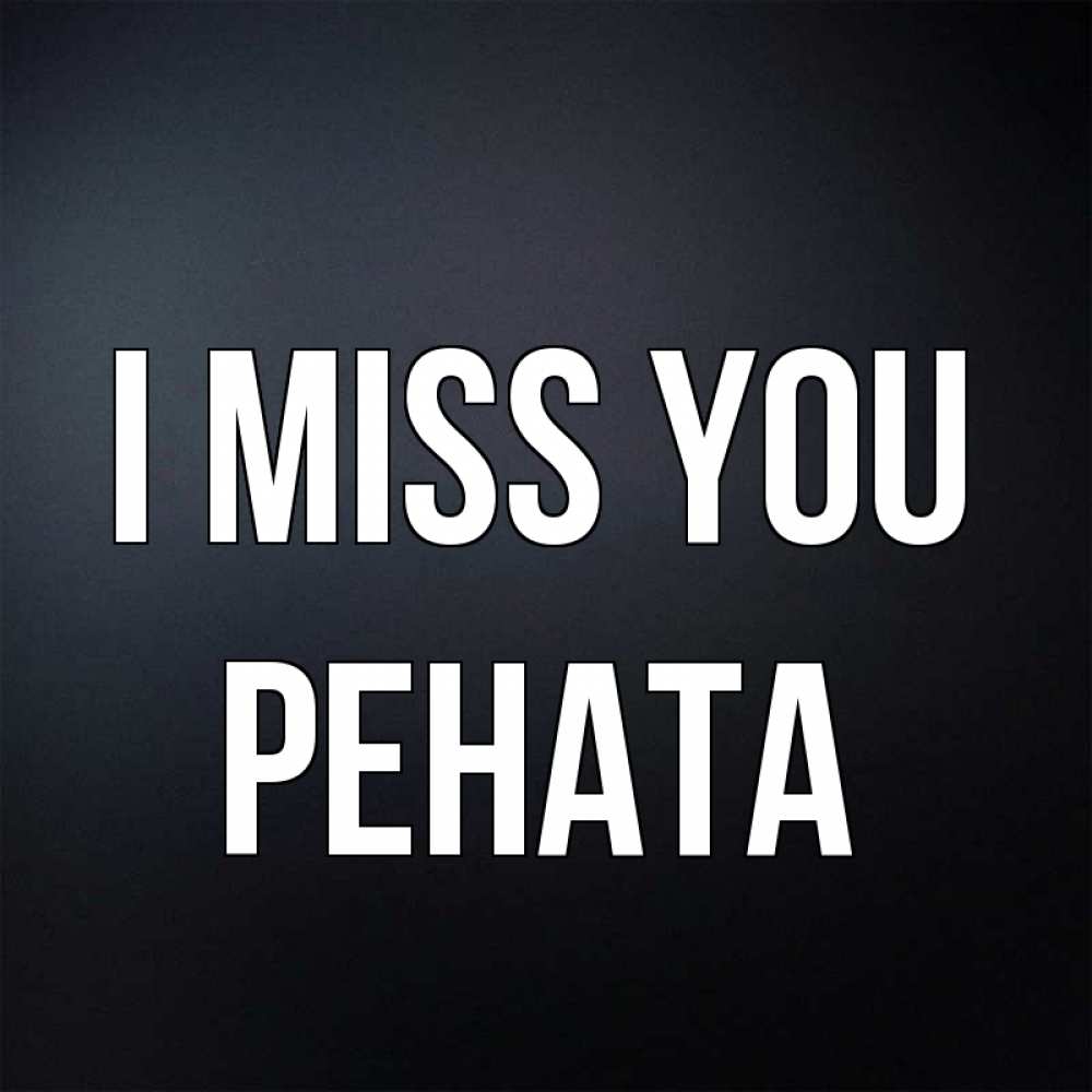 Greetings card с именем, Рената I miss you с подписью Greetings with text for free download 
