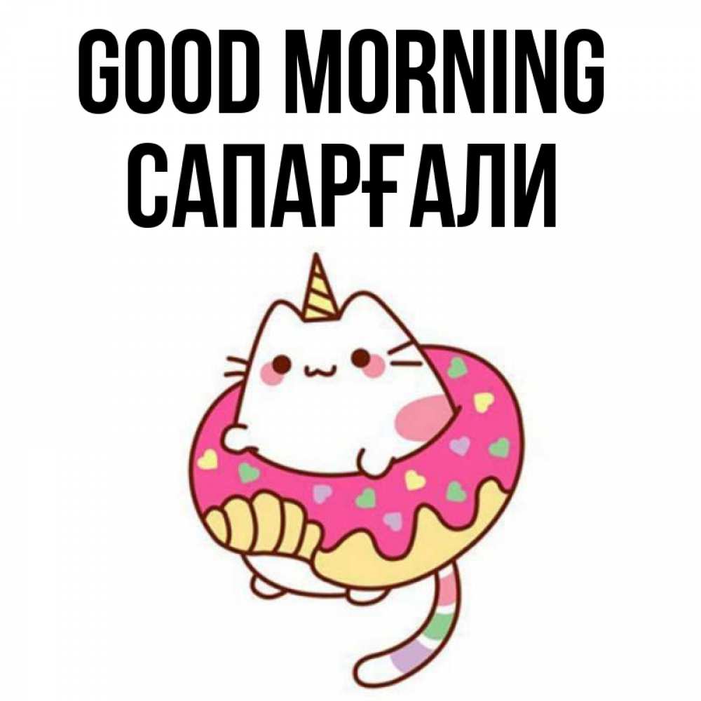 Greetings card с именем, САПАРҒАЛИ Good morning кот в бублике Greetings with text for free download 