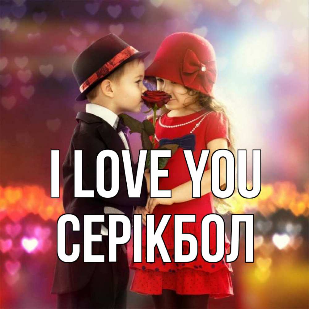 Greetings card с именем, СЕРІКБОЛ I love you черное и красное и роза Greetings with text for free download 