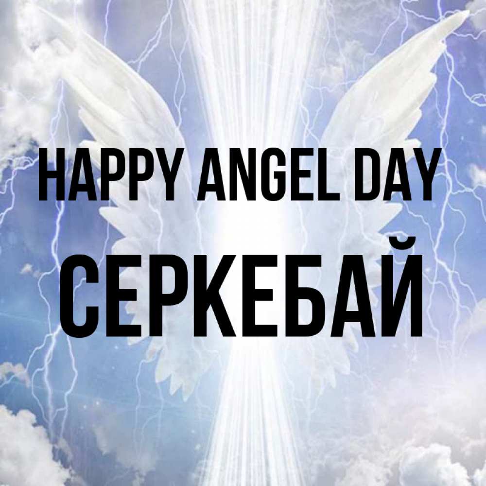 Greetings card с именем, СЕРКЕБАЙ happy angel day молнии на небе и свет Greetings with text for free download 