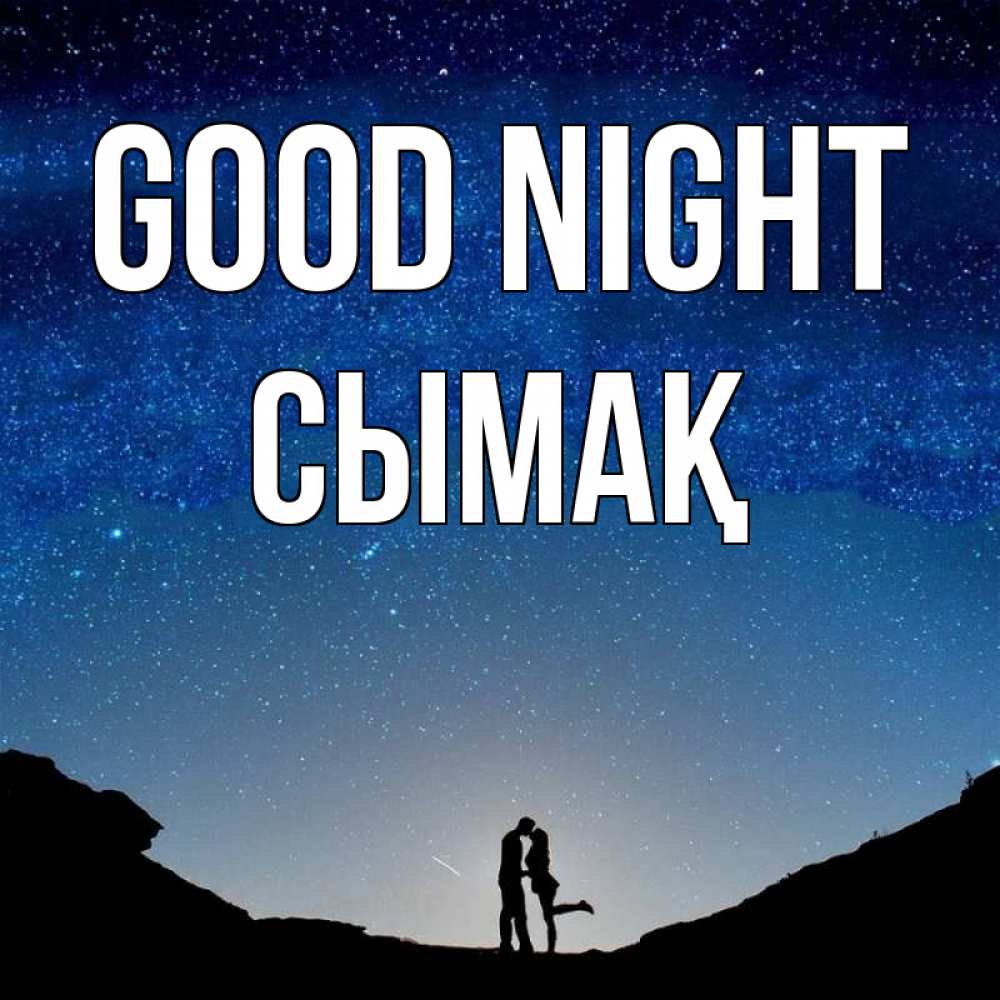 Greetings card с именем, СЫМАҚ Good night звездное небо и люди Greetings with text for free download 