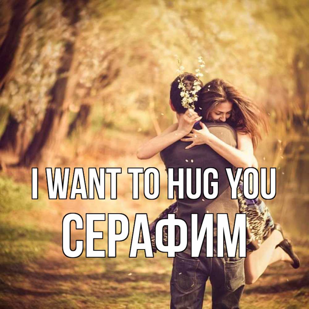Greetings card с именем, Серафим I want to hug you Лес осенний Greetings with text for free download 