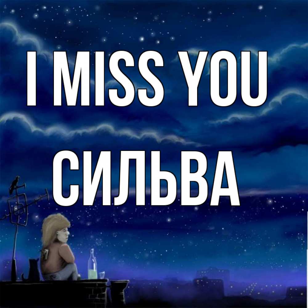Greetings card с именем, Сильва I miss you на крыше 1 Greetings with text for free download 