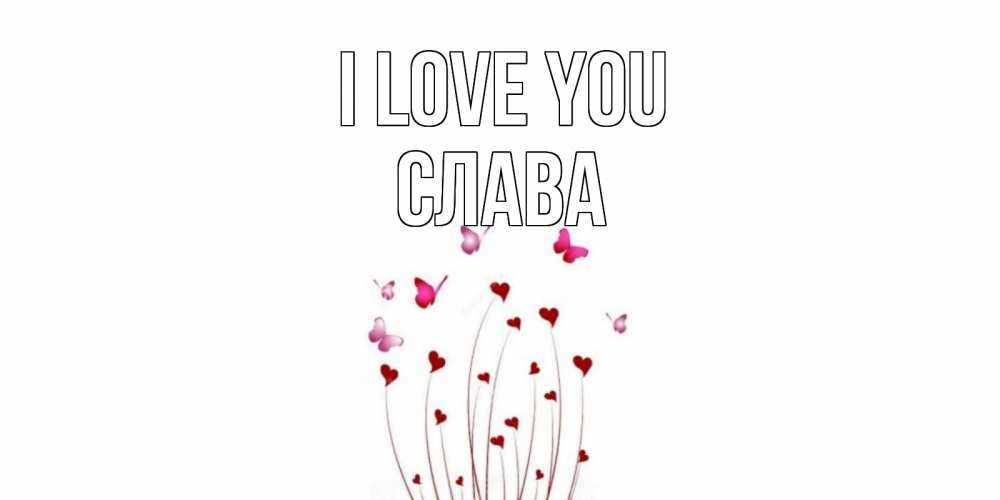 Greetings card с именем, Слава I love you бабо Greetings with text for free download 