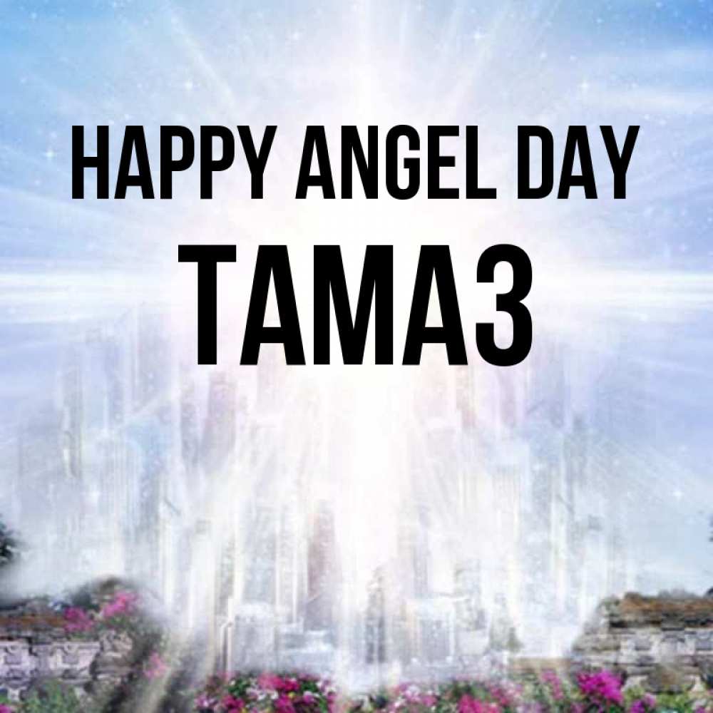 Greetings card с именем, Тамаз happy angel day небесный свет Greetings with text for free download 
