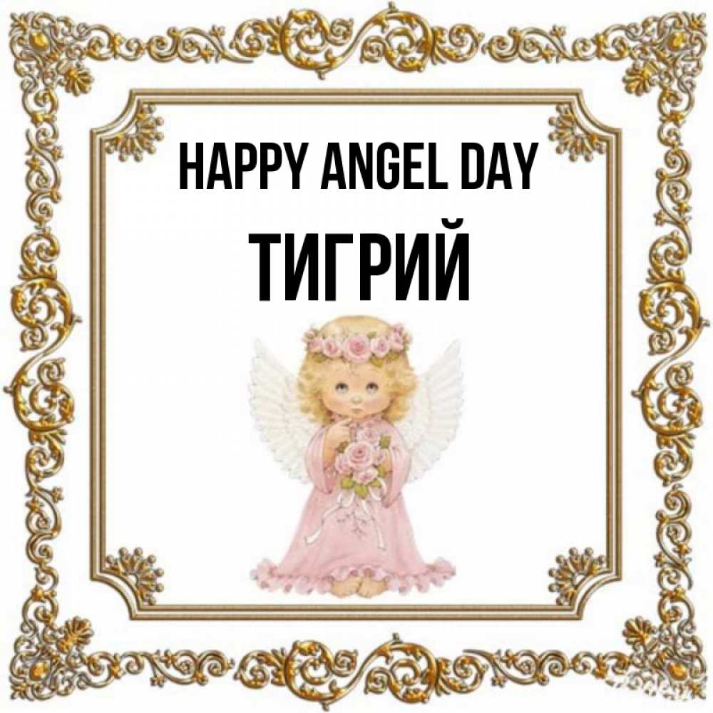 Greetings card с именем, Тигрий happy angel day девочка ангел с крыльями и цветами в розовом платье Greetings with text for free download 