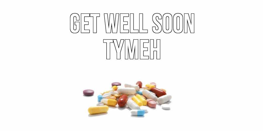 Greetings card с именем, ТҮМЕН Get well soon пожелания скорейшего выздоровления с именами Greetings with text for free download 
