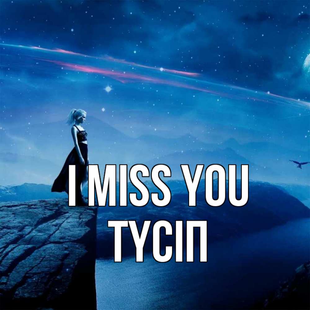 Greetings card с именем, ТҮСІП I miss you одна Greetings with text for free download 